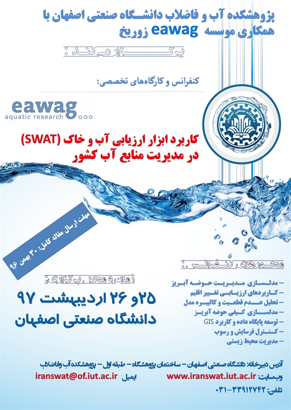 اولین کنفرانس کاربرد ابزار مدیریت آب و خاک (SWAT) در مدیریت منابع آب کشور