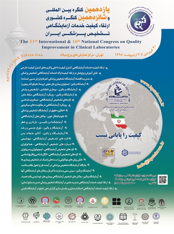 یازدهمین کنگره بین المللی و شانزدهمین کنگره کشوری ارتقاء کیفیت خدمات آزمایشگاهی تشخیص پزشکی ایران