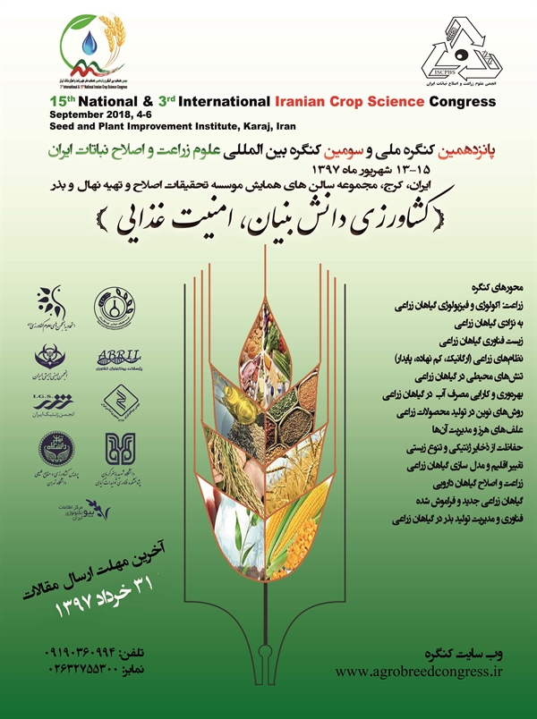 سومین کنگره بین‌المللی و پانزدهمین کنگره ملی علوم زراعت و اصلاح نباتات ایران
