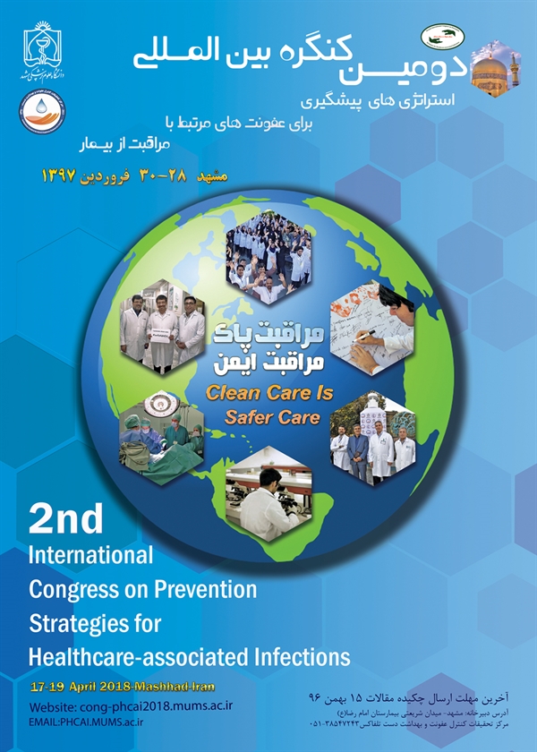 دومین کنگره بین المللی استراتژی‌های پیشگیری برای عفونت‌های مرتبط با مراقبت از بیمار