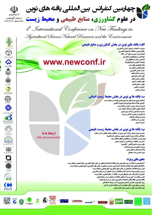 چهارمین کنفرانس بین المللی یافته‌های نوین در علوم کشاورزی، منابع طبیعی و محیط زیست