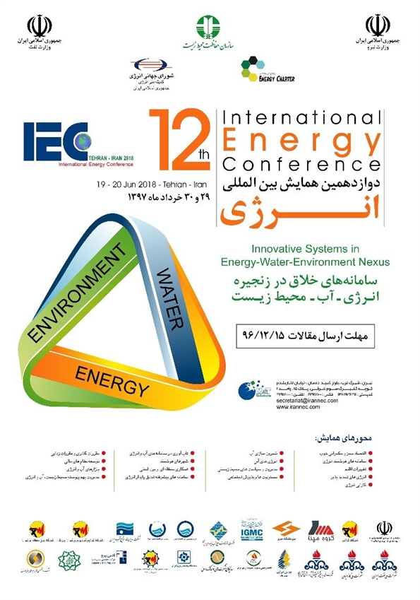 دوازدهمین همایش بین المللی انرژی